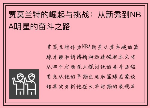 贾莫兰特的崛起与挑战：从新秀到NBA明星的奋斗之路