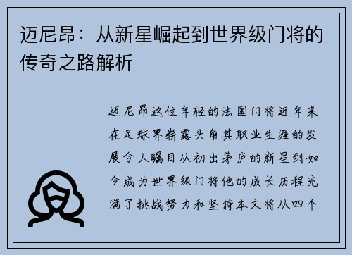 迈尼昂：从新星崛起到世界级门将的传奇之路解析