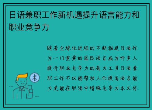 日语兼职工作新机遇提升语言能力和职业竞争力