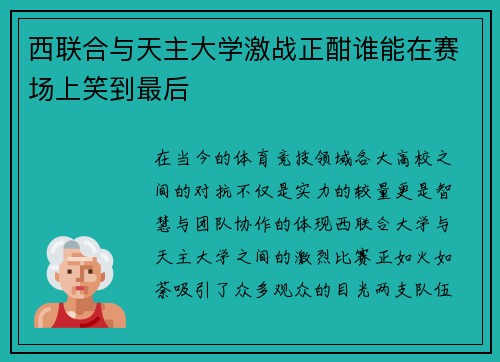 西联合与天主大学激战正酣谁能在赛场上笑到最后