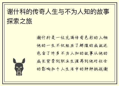 谢什科的传奇人生与不为人知的故事探索之旅