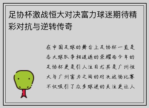 足协杯激战恒大对决富力球迷期待精彩对抗与逆转传奇