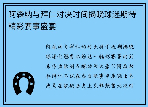 阿森纳与拜仁对决时间揭晓球迷期待精彩赛事盛宴