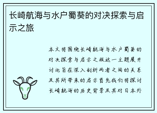 长崎航海与水户蜀葵的对决探索与启示之旅