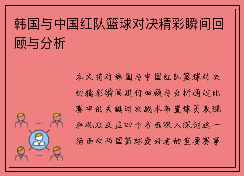 韩国与中国红队篮球对决精彩瞬间回顾与分析
