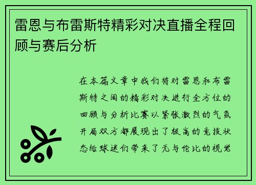 雷恩与布雷斯特精彩对决直播全程回顾与赛后分析
