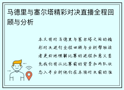 马德里与塞尔塔精彩对决直播全程回顾与分析