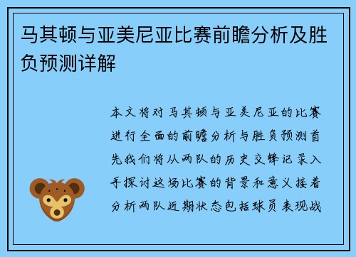 马其顿与亚美尼亚比赛前瞻分析及胜负预测详解