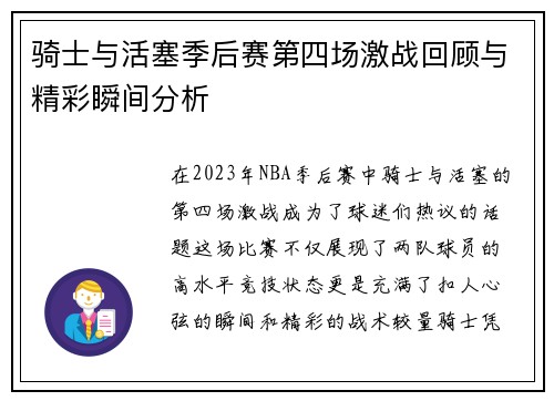 骑士与活塞季后赛第四场激战回顾与精彩瞬间分析