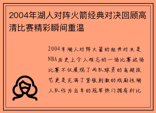 2004年湖人对阵火箭经典对决回顾高清比赛精彩瞬间重温