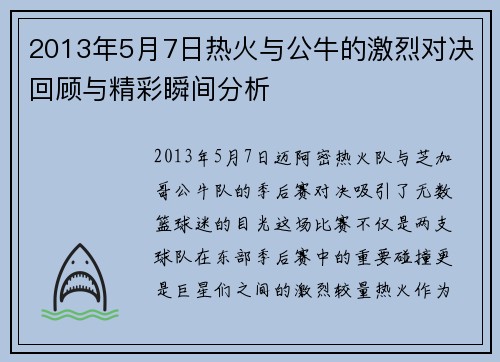 2013年5月7日热火与公牛的激烈对决回顾与精彩瞬间分析