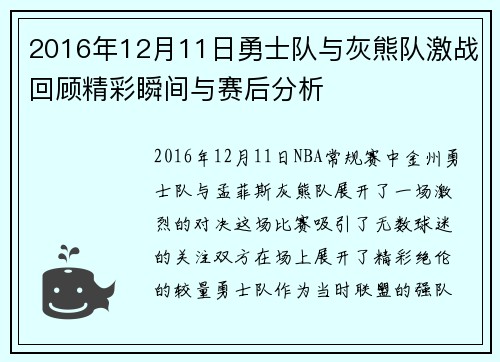 2016年12月11日勇士队与灰熊队激战回顾精彩瞬间与赛后分析