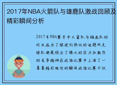 2017年NBA火箭队与雄鹿队激战回顾及精彩瞬间分析