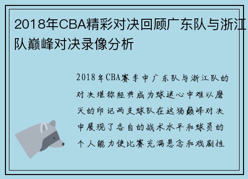 2018年CBA精彩对决回顾广东队与浙江队巅峰对决录像分析