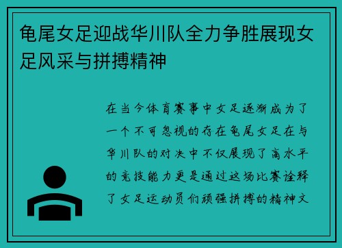 龟尾女足迎战华川队全力争胜展现女足风采与拼搏精神