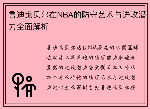 鲁迪戈贝尔在NBA的防守艺术与进攻潜力全面解析