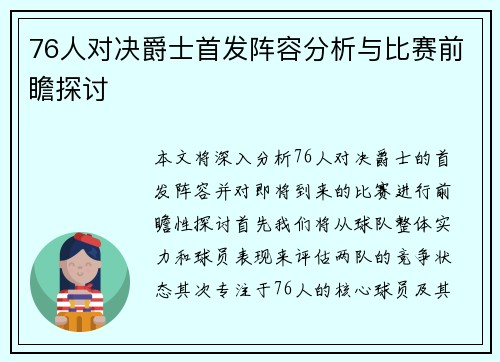 76人对决爵士首发阵容分析与比赛前瞻探讨