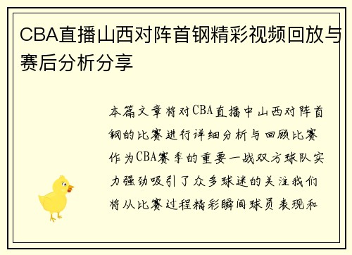CBA直播山西对阵首钢精彩视频回放与赛后分析分享