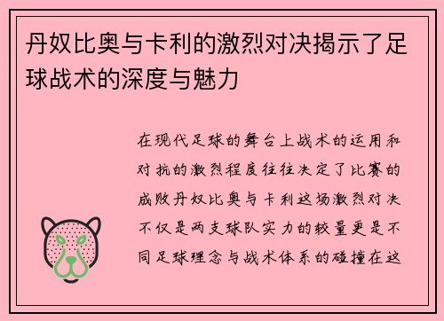 丹奴比奥与卡利的激烈对决揭示了足球战术的深度与魅力