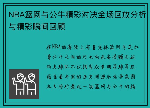 NBA篮网与公牛精彩对决全场回放分析与精彩瞬间回顾