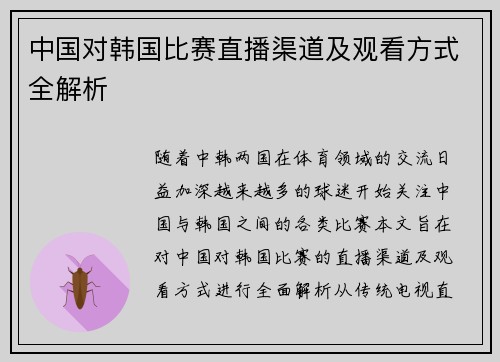 中国对韩国比赛直播渠道及观看方式全解析