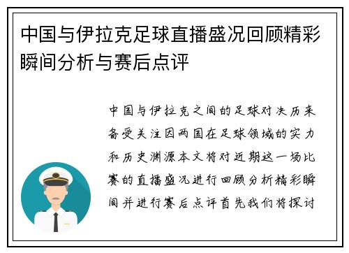 中国与伊拉克足球直播盛况回顾精彩瞬间分析与赛后点评