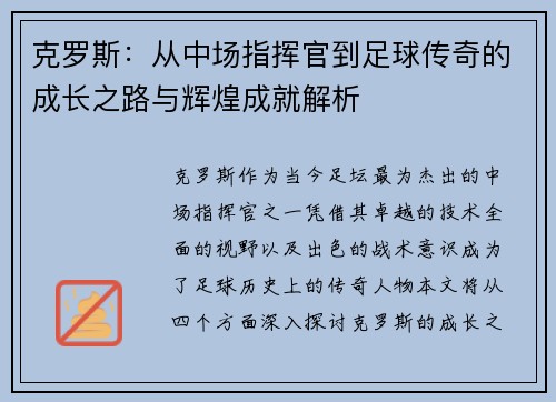 克罗斯：从中场指挥官到足球传奇的成长之路与辉煌成就解析