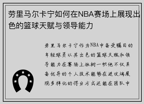 劳里马尔卡宁如何在NBA赛场上展现出色的篮球天赋与领导能力