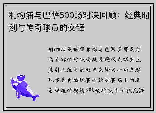 利物浦与巴萨500场对决回顾：经典时刻与传奇球员的交锋
