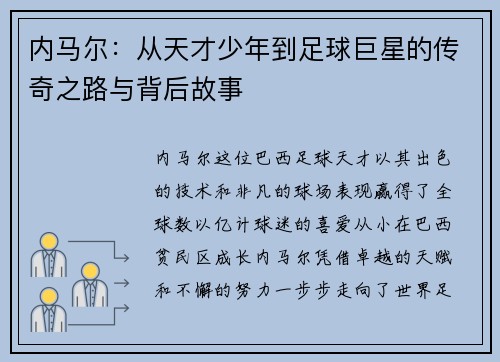 内马尔：从天才少年到足球巨星的传奇之路与背后故事