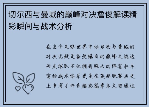切尔西与曼城的巅峰对决詹俊解读精彩瞬间与战术分析
