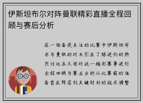 伊斯坦布尔对阵曼联精彩直播全程回顾与赛后分析