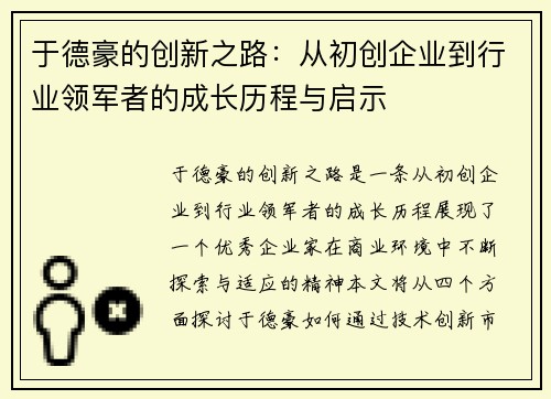 于德豪的创新之路：从初创企业到行业领军者的成长历程与启示