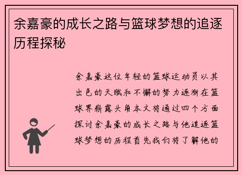 余嘉豪的成长之路与篮球梦想的追逐历程探秘