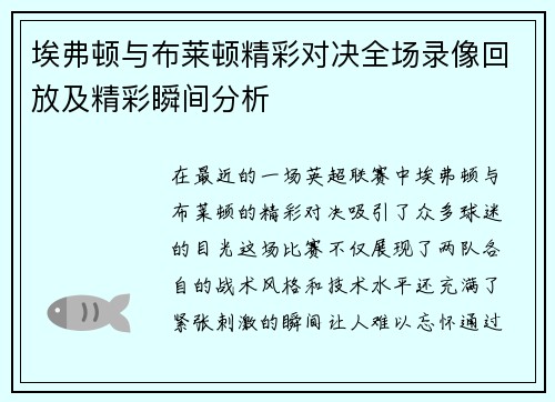 埃弗顿与布莱顿精彩对决全场录像回放及精彩瞬间分析