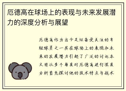 厄德高在球场上的表现与未来发展潜力的深度分析与展望