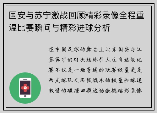 国安与苏宁激战回顾精彩录像全程重温比赛瞬间与精彩进球分析