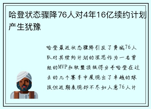 哈登状态骤降76人对4年16亿续约计划产生犹豫