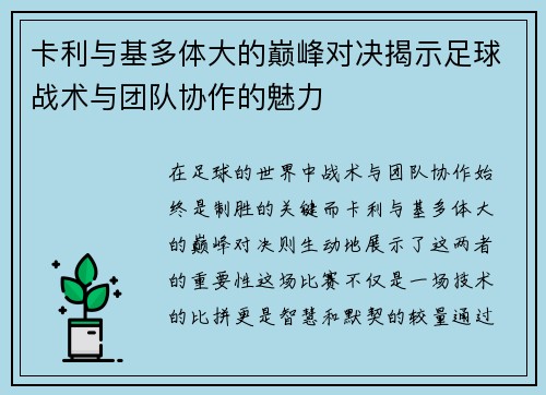 卡利与基多体大的巅峰对决揭示足球战术与团队协作的魅力