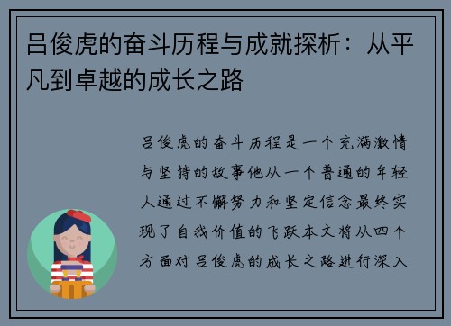 吕俊虎的奋斗历程与成就探析：从平凡到卓越的成长之路