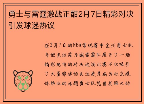 勇士与雷霆激战正酣2月7日精彩对决引发球迷热议