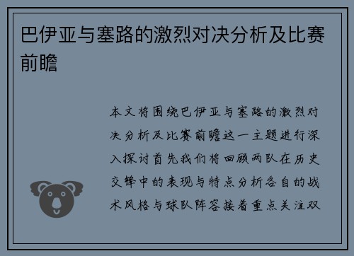 巴伊亚与塞路的激烈对决分析及比赛前瞻