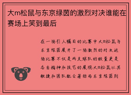 大m松鼠与东京绿茵的激烈对决谁能在赛场上笑到最后