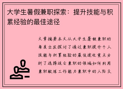 大学生暑假兼职探索：提升技能与积累经验的最佳途径