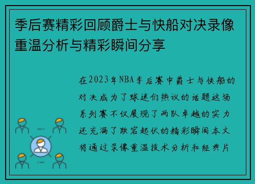 季后赛精彩回顾爵士与快船对决录像重温分析与精彩瞬间分享