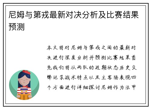 尼姆与第戎最新对决分析及比赛结果预测