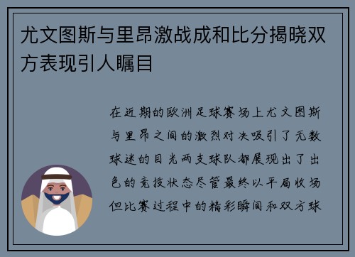 尤文图斯与里昂激战成和比分揭晓双方表现引人瞩目