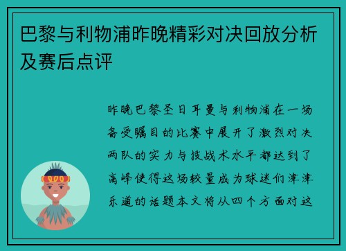 巴黎与利物浦昨晚精彩对决回放分析及赛后点评