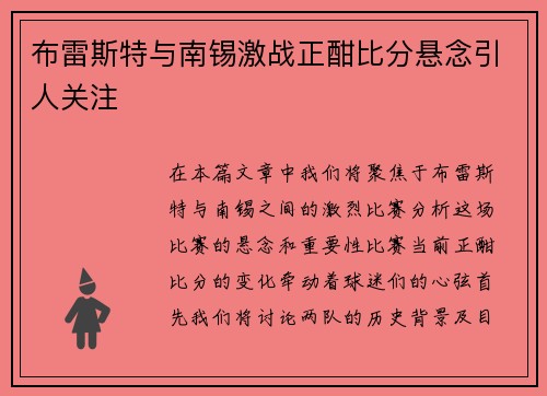 布雷斯特与南锡激战正酣比分悬念引人关注
