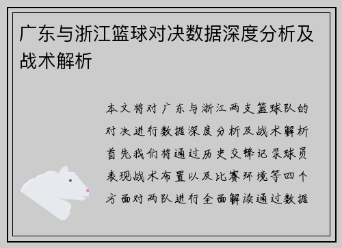 广东与浙江篮球对决数据深度分析及战术解析
